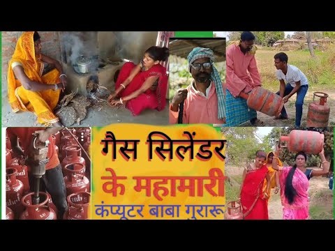 गैस सिलेंडर के महामारी ll Gais salendr ke mahamari ll computer Baba gurau #Computrbabaguraru