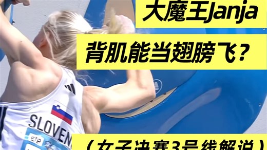看懂攀岩·奥地利| 大魔王Janja用背肌起飞？