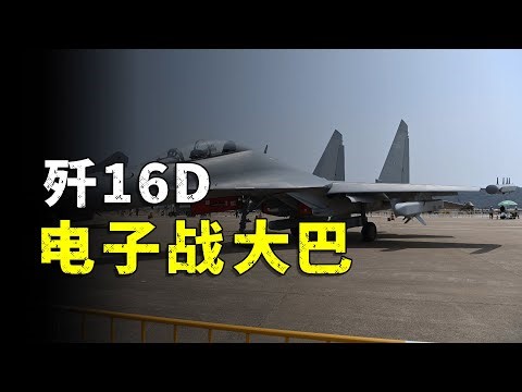 How powerful is the J-16D?