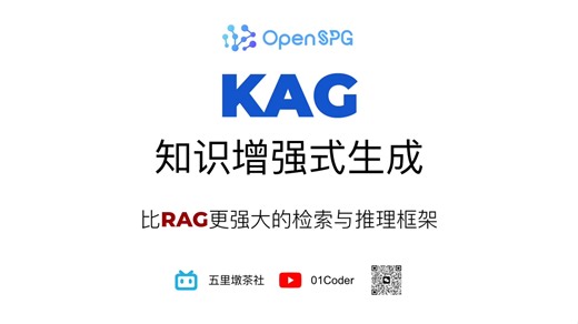 【KAG】知识增强式生成 - 比RAG更强大的检索与推理框架