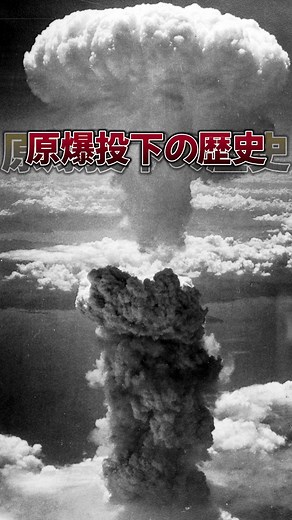 原爆投下。#戦争#歴史#世界史#日本史#広島#長崎