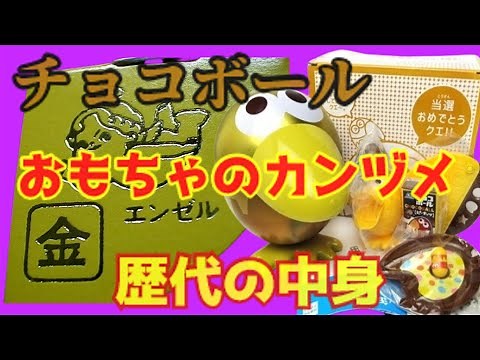 [Slow commentary] A summary of the contents of Chocoball "Toy Can" over the years