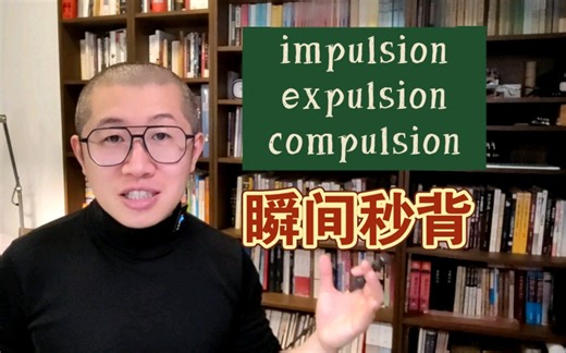 秒背：impulsion 和 expulsion～