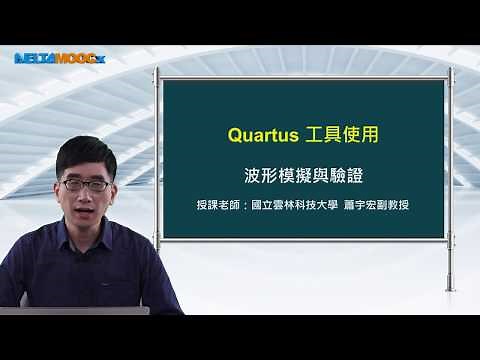 FPGA系統設計實務_蕭宇宏_Quartus工具使用_波形模擬與驗證