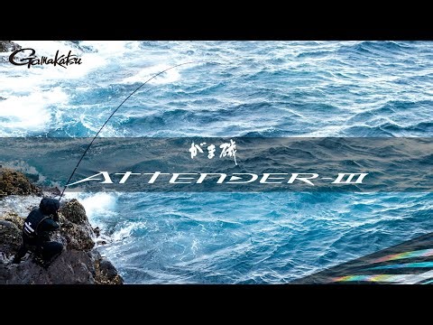 【がま磯 アテンダーIII CM】アレを越えたのか…。西森康博の尾長60㎝オーバー収録まずは、ご覧ください。