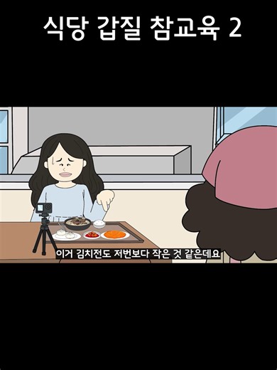 식당 갑질 참교육: 뚜식이의 병맛 더빙 애니