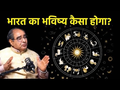 Astrology Prediction on Bharat’s Future | ज्योतिषीय दृष्टिकोण से भविष्य | India Horoscope 2025