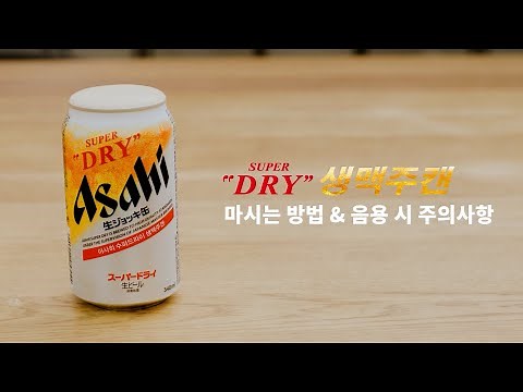 아사히 수퍼드라이 생맥주캔 : 마시는 방법 & 음용 시 주의사항 편