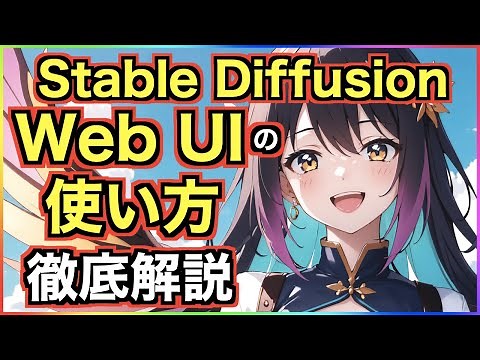 An easy-to-understand explanation of how to use the Stable Diffusion Web UI