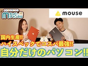【マウスコンピューター】カスタマイズで自分だけのパソコンをオーダーしよう!!【徹底解説】
