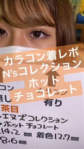 エヌズコレクション ホットチョコレート カラコン レポ
