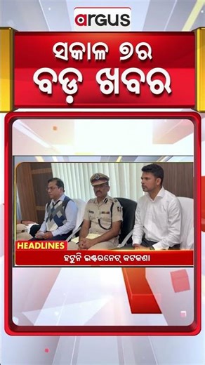 Headlines 7 am | ହଟୁନି ଇଣ୍ଟରନେଟ୍ କଟକଣା | 7 AM Bulletin | 13 Dec 2025 | Argus News