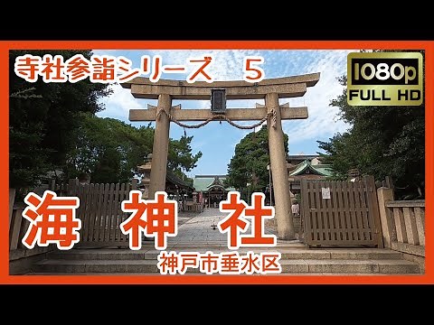 【寺社参詣】＃5 海神社(神戸市垂水区) ～明石海峡 海上鎮護の神～ Watatumi-jinja Shrine