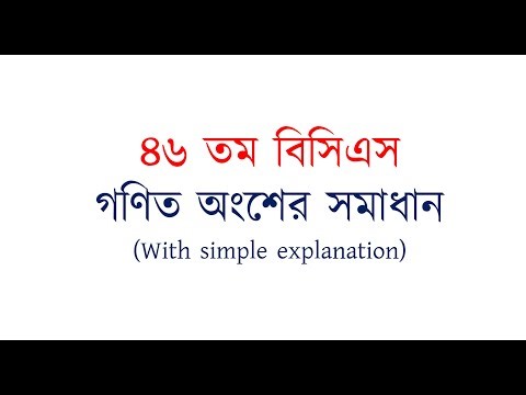 46 BCS | Math Solution | Govt. Job Question | ৪৬ তম বিসিএস পরীক্ষা | গণিত সমাধান