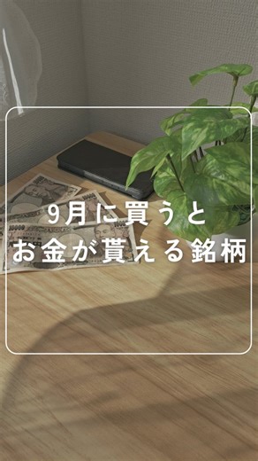 だいちゃん🌱NISA×不動産クラファン on Instagram: "【9月に買うとお金がもらえる銘柄】 今回は、9月に買うとお金が貰える銘柄についてまとめたよ！ ・コナカ ・ゼット ・ヤマダHD ・VTHD ・エステールHD ・ピー・ビーシステムズ ・アミファ ・タナベコンサルティング ・第一交通産業 ・マネックスグループ ・大豊建設 ・新東工業 ・出光興産 質問があれば気軽にコメントしてね😊 —————————————————————————— 将来の生活が不安だから投資を始めたいけど、 何から始めればいいかわからない😭 そんな人は遠慮なくDM、コメントしてね！ @daichan_money フォローすると... 💸初心者でも低リスクで投資ができる 💸本業が忙しくても無理なく資産を増やせる 💸1日1分でお金の知識が増える お金や投資のことを、わかりやすく解説するよ💰️ 将来のために、一緒に勉強していこう😊 —————————————————————————— #投資 #株式投資 #国内株式 #nisa #nisaデビュー #配当金"