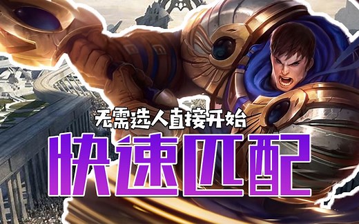 游戏节奏再次加快：快速匹配模式，十分钟就能投降