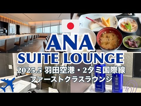 [Haneda Airport T2 🇯🇵 ANA International Lounge] Terminal 2 Suite Lounge | May 2025, what's it lik...