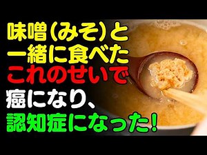 味噌と「これ」を一緒に食べないで！みそと食べると最悪な食材3選＆万病を防ぐ簡単レシピ！ サプリの代わりに食べるべき栄養食とは？【味噌汁・がん・認知症予防、血管健康、高血圧、糖尿病、納豆・醤油・発酵】