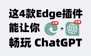 这4款Edge浏览器插件，能让你无限畅玩ChatGPT！