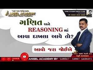 ગણિત અને REASONING માં આવા દાખલા આવે તો શું કરવું ? | ANGEL ACADEMY by SAMRAT SAMAT GADHAVI SIR