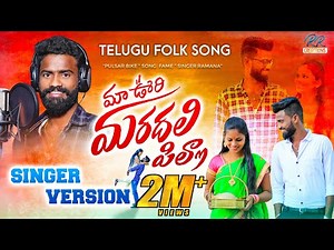 maa oori Maradhala pilla || letest folk song || Singer pulsar bike song fame Rela Re Rela Ramana.