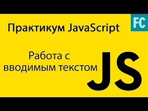 Практика JavaScript. Задача #3. Делаем красивый ввод текста. Обработка input