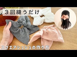 ３回縫うだけ！簡単で可愛いスクエアシュシュの作り方【大人も子供も使えるサイズ】EASY DIY Square Scrunchie Tutorial