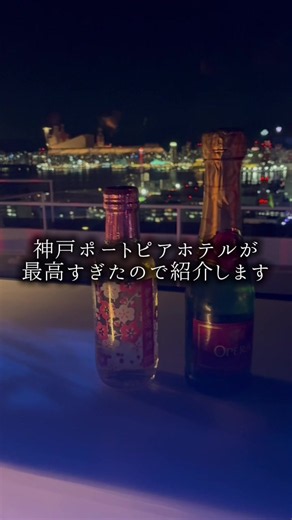 📍【神戸ポートピアホテル／兵庫・神戸ポートアイランド】 神戸の夜景とラグジュアリー感を満喫できる、神戸を代表するホテルのひとつ✨ ポートアイランドに建つ大型ホテルで、都会感とリゾート感どちらも楽しめる特別な空間でした⚓️🌃 記念日旅行やご褒美ステイにもぴったり🥰 🛏客室 広々とした客室で、窓から見える神戸の景色が本当に綺麗✨ 海側・夜景側どちらも雰囲気抜群で、非日常感たっぷり🌙 落ち着いた上品なデザインで、ゆったりホテル時間を楽しめました🛌💕 高層階は特に景色が最高…！ ♨️お風呂 ・大浴場／露天風呂なし 客室バスでも十分広くて快適🛁✨ ラグジュアリーホテルらしい落ち着いた空間で、ゆっくりリラックスできます🌿 🍽食事 館内レストランがかなり充実🍽✨ 神戸らしい洋食や鉄板焼き、中華など幅広く楽しめます🤤💕 朝食ビュッフェも種類豊富で、景色を眺めながら優雅な朝時間☀️ 📌立地/観光地 神戸空港や三宮エリアへのアクセス便利✨ ハーバーランド・メリケンパーク・南京町観光にも行きやすい⚓️ 夜景ドライブや記念日デートにもぴったりなロケーションでした🌃💕 🚃アクセ