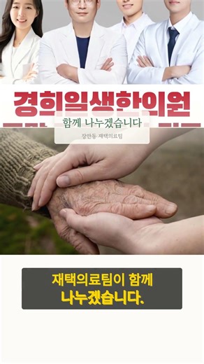 "장안동 효자·효녀들은 이미 다 안다는 '재택의료센터', 우리 부모님도 신청하세요!"