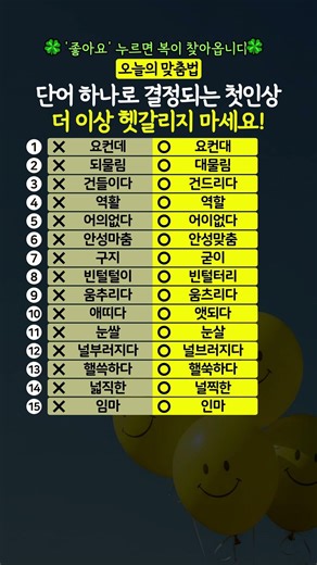 단어 하나로 결정되는 첫인상, 더 이상 헷갈리지 마세요! #맞춤법 #띄어쓰기