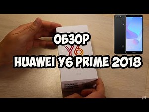 Обзор Huawei Y6 Prime 2018