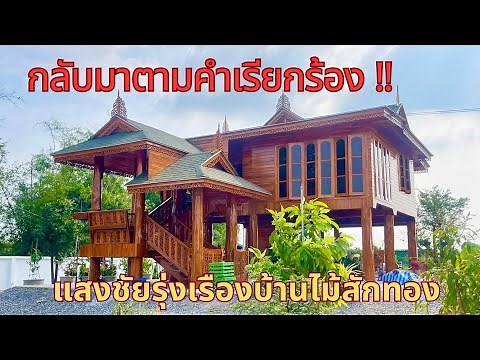 เรือนพรรณรายยกใต้ถุนสูงเสาสักธรรมชาติ