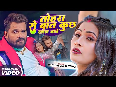 #Khesari Lal Yadav | तोहरा से बात कुछ खास बाबे | Tohra Se Bat Kuchh Khas Babe | Bhojpuri Video Song