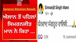 44K views · 1.4K reactions | Sangrur Election Result : ਐਲਾਨ ਤੋਂ ਪਹਿਲਾਂ Simranjit Singh Mann ਨੇ ਕਿਹਾ... | News18 Punjab #SangrurBypollResult #SimranjitSinghMann | News18 Punjab | Facebook