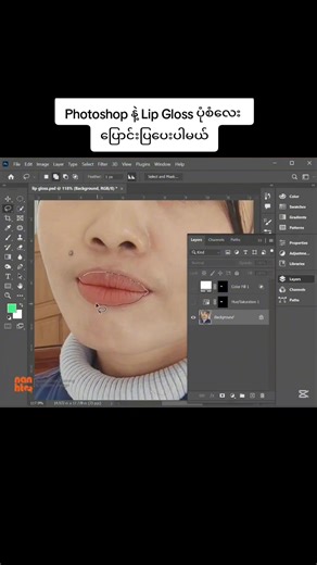 Photoshop နဲ့ Lip Gloss ပုံစံလေး ပြောင်းပြပေးပါမယ် #photoediting #photoshoptutorial #photoshop #fyp #graphicdesign
