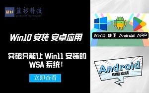 Win10 安裝 Android APP ! 媲美 Win11 安裝的 WSA 系統 !