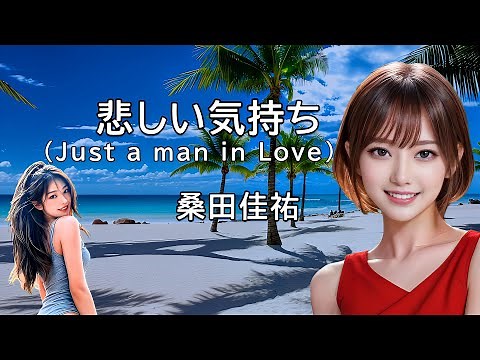 悲しい気持ち（Just a man in Love）【桑田佳祐】※ユニクロ (40周年)夏 感動パンツ TV CM曲 ※歌詞入り ※高音質320kbps