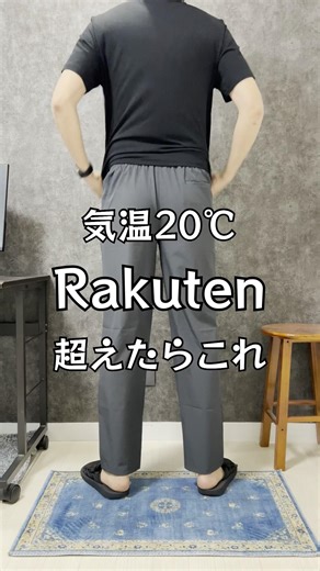 気温20℃超えたらこれ。黒T×接触冷感パンツが5月ちょうどいい。気になる人はROOMリンクから#メンズファッション #黒Tコーデ #プチプラ