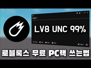 로블록스 무료 PC 핵 스크립트 실행기 | 다운로드 & 쓰는방법 | 로블록스 핵쓰는법