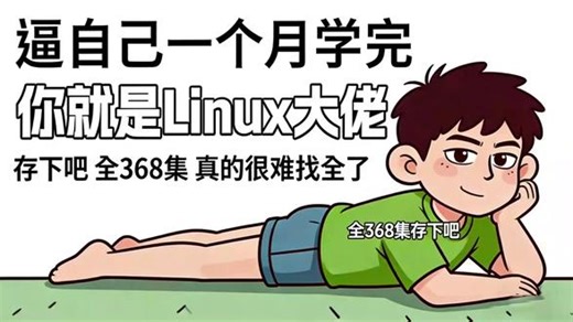 第二十九集|真的牛啊！逼自己一个月学完你就是Linux大佬！ #Linux #linux运维 #linux命令 #编程 #程序员