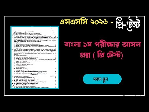 Bangla 1st Paper Exam Question Pretest SSC 2026 | Bangla 1st Paper Question Pretest 2025
