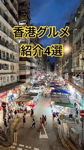 香港グルメ/紹介/おすすめ4選/HONGKONG/グルメ/旅行/vlog