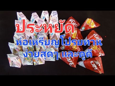 Easy coin wrappers for merit-making ceremonies, no cutting or gluing required. #CoinWrappersFromO...