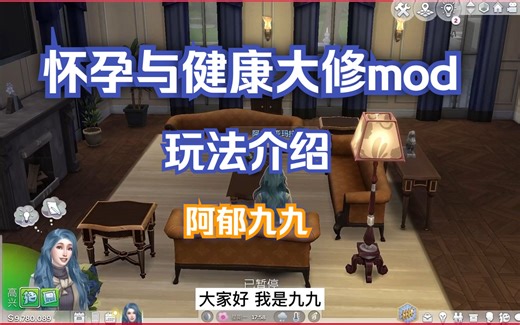 【模拟人生4】怀孕与健康大修mod玩法介绍