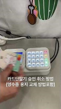 How to cancel a card terminal authorization and replace receipt paper!! #HowToUseCardTerminals #M...