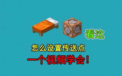 我的世界中怎么设置传送点？一个视频教会你