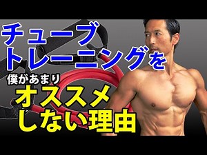 チューブ・トレーニングを僕があまりオススメしない理由 筋トレにエクササイズ・チューブ、セラバンドは使えるか？エクササイズグッズ
