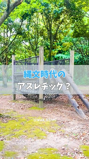 鹿児島おでかけスポット🌋 わくはは on Instagram: "＼ 上野原縄文の森／ ✍️霧島市の高台にある、国内最高、最大級の縄文時代〜弥生時代の複合遺跡 体験や、展示会は料金がかかりますが、入園料は無料 ここにアスレチックがあるって知ってましたか？ 木々の中に8種類のアスレチックがあって、体をたくさん動かせて楽しめます 木陰いっぱいなので、夏も嬉しい けど、虫もいっぱいいます💦ので虫除け必須です！ 難しいのもたくさんあるけど、それでも子供は子供なりに遊び方を見つけてすごいなぁといつも思います 高台にあるので鹿児島が一望できます @uenohara_jomon_no_mori ⚪︎⚫︎⚪︎⚫︎⚪︎⚫︎⚪︎⚫︎⚪︎⚫︎⚪︎⚫︎⚪︎⚫︎⚪︎⚫︎⚪︎⚫︎⚪︎⚫︎⚪︎"