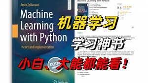 发布过82篇顶会大佬逐行代码解析，这本机器学习入门神书《Machine Learning with Python》你一定要看看！