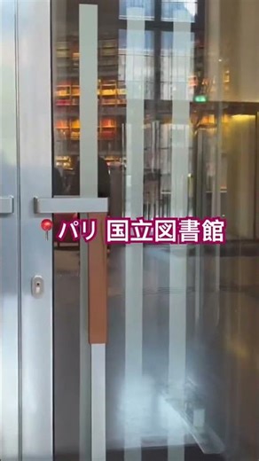 パリの国立図書館📚 #パリ旅行 #history #旅行 #海外一人旅 #museum #パリ暮らし #パリ生活 #女子旅 #図書館 #パリ観光 #パリ旅行